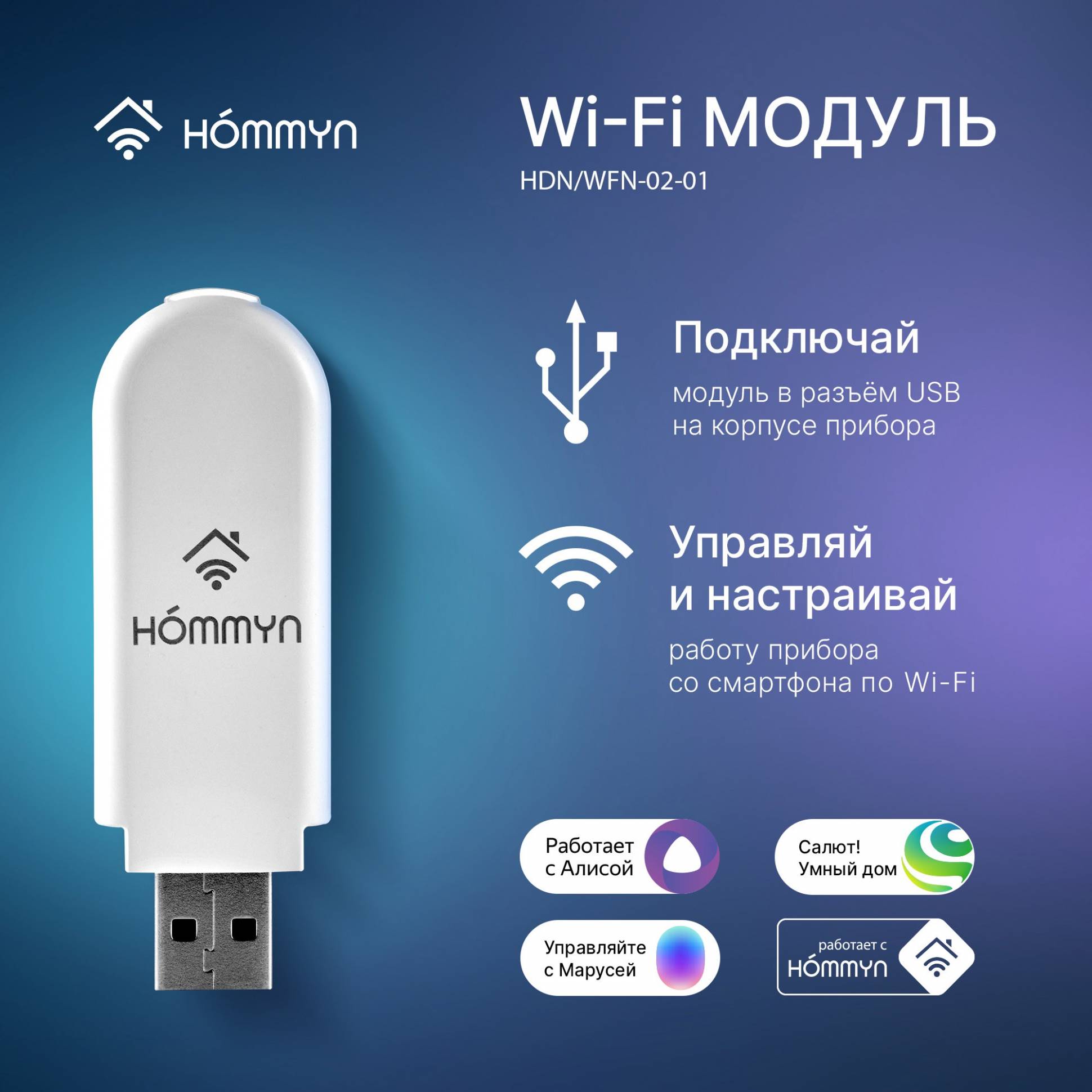 Wi-Fi մոդուլ HOMMYN HDN/WFN-02-01