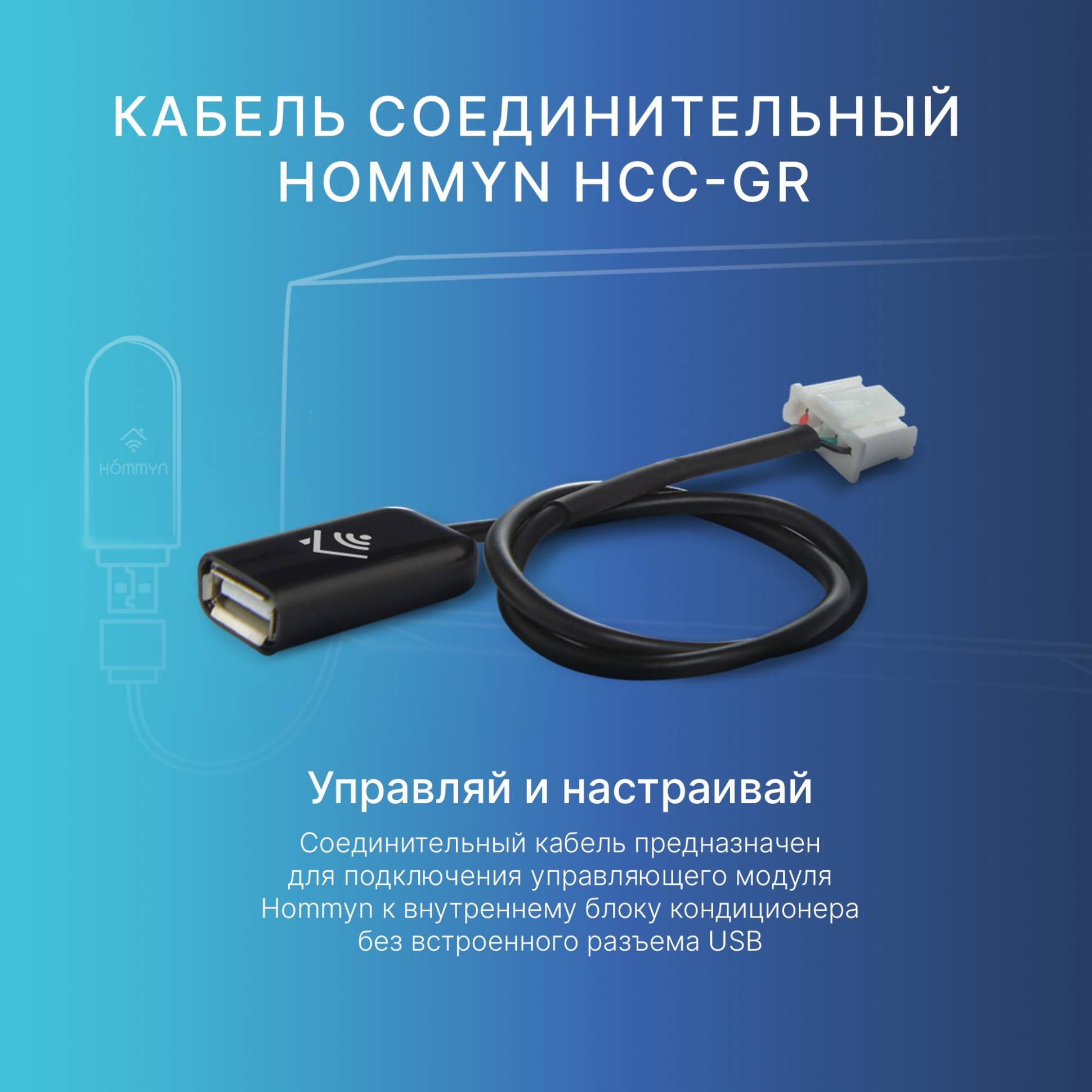HOMMYN HCC-GR միացման մալուխ HDN/WFN վերահսկիչ մոդուլի Wi-Fi-ի համար