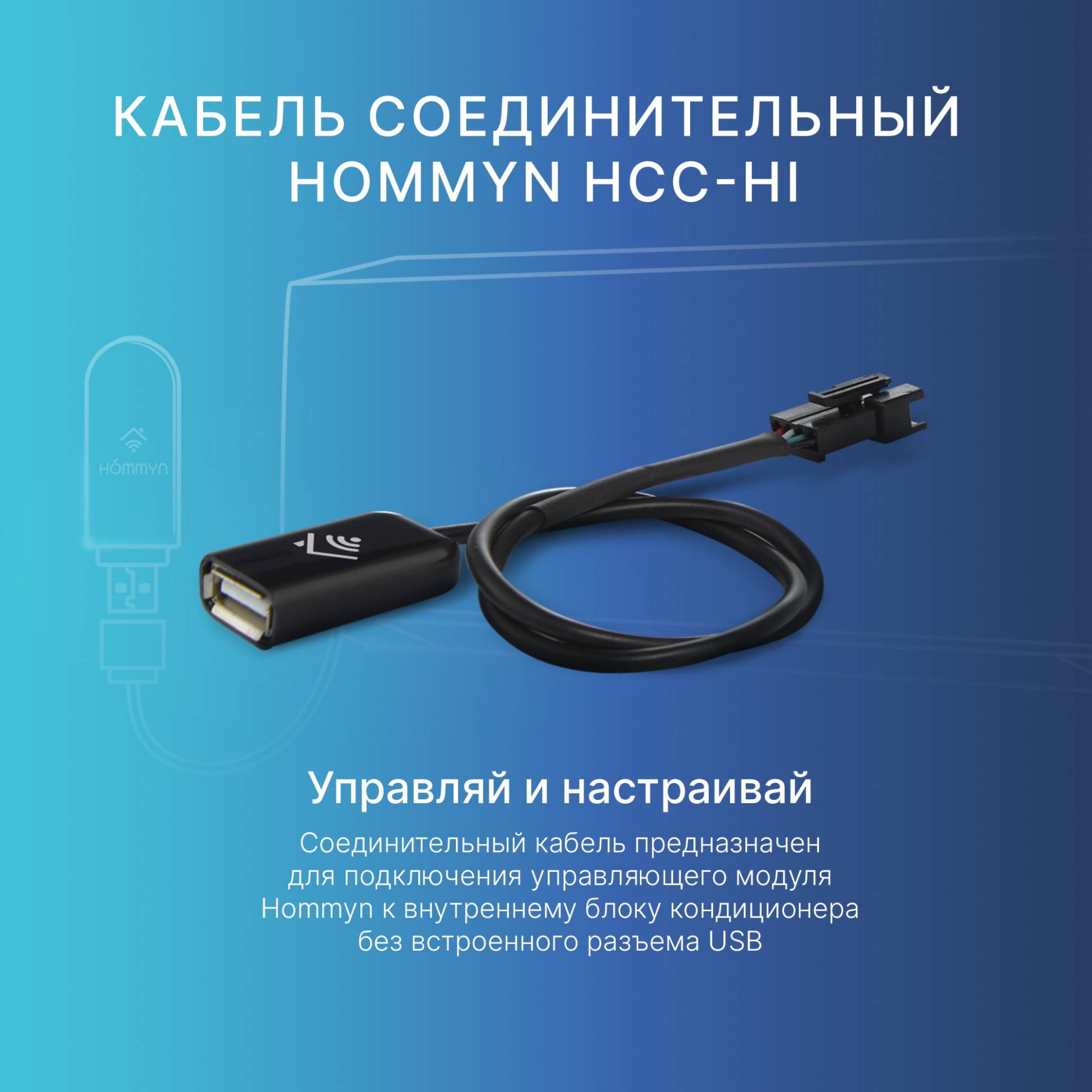 HOMMYN HCC-HI միացման մալուխ HDN/WFN կառավարման մոդուլի համար