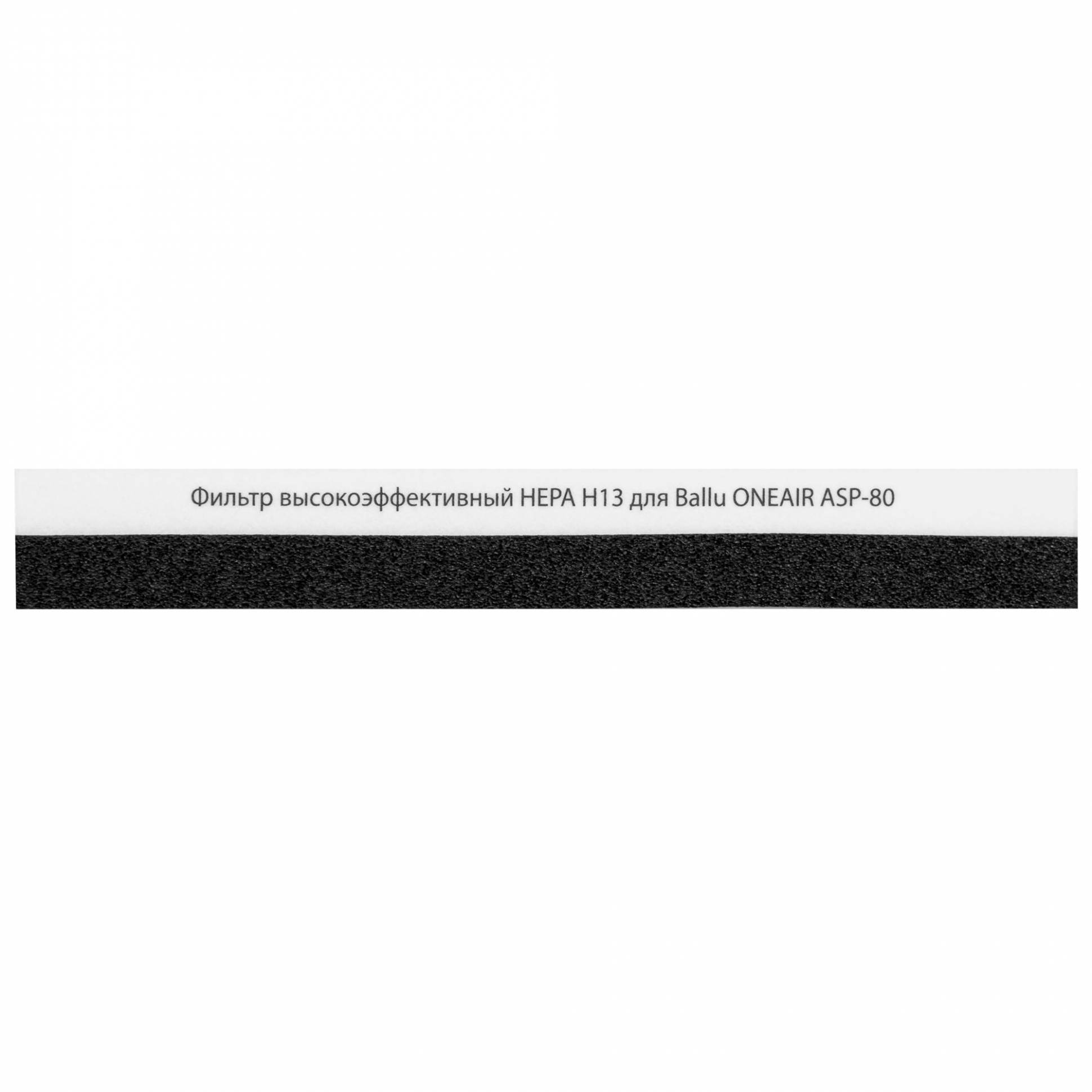 Ballu HEPA H13 բարձր արդյունավետության ֆիլտր ONEAIR ASP-80-ի համար