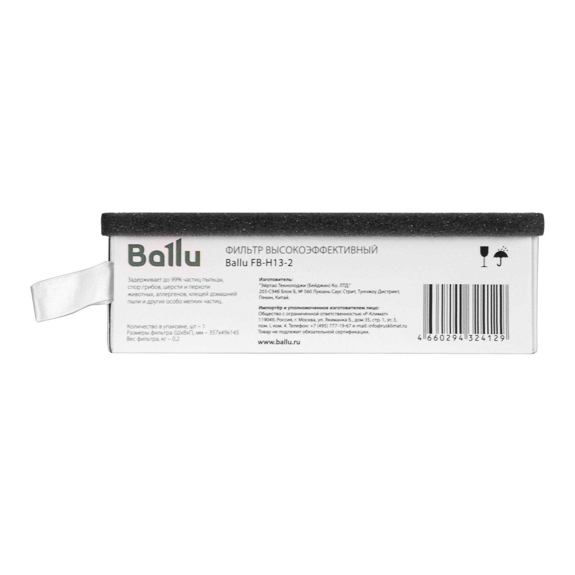Ballu FB-H13-2 բարձր արդյունավետության ֆիլտր