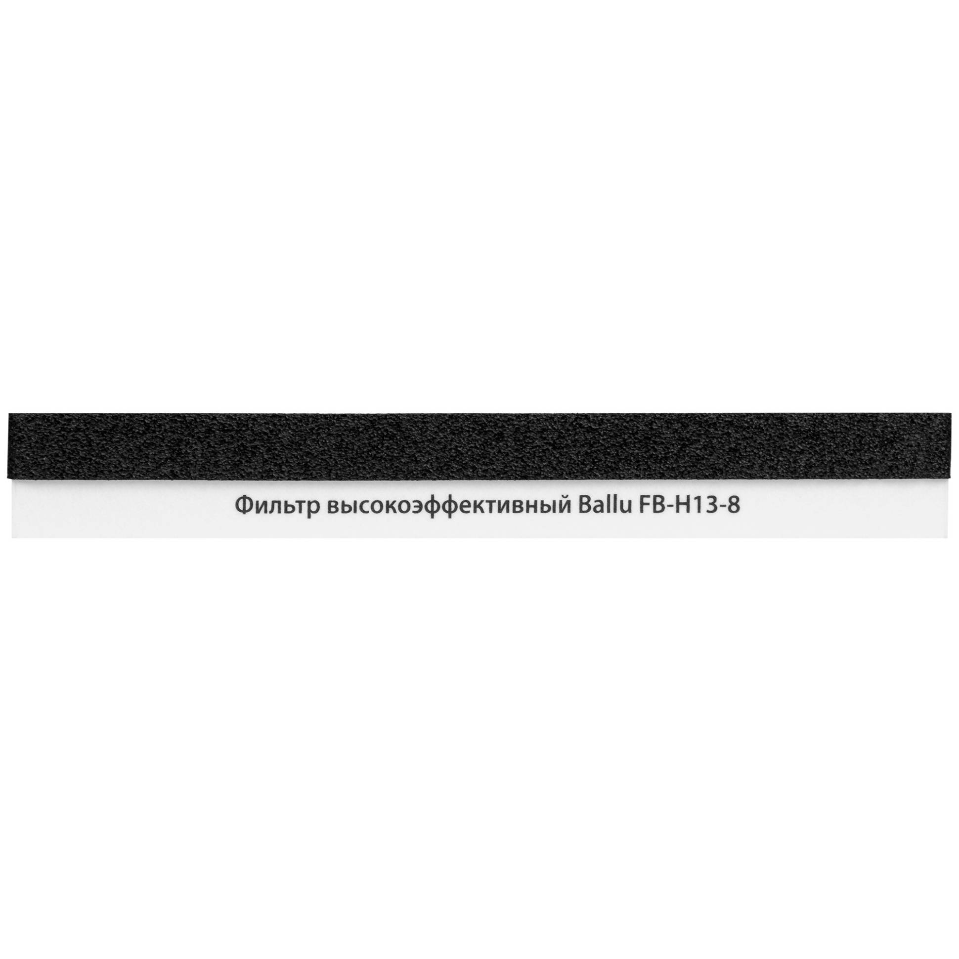 Ballu FB-H13-8 բարձր արդյունավետության ֆիլտր