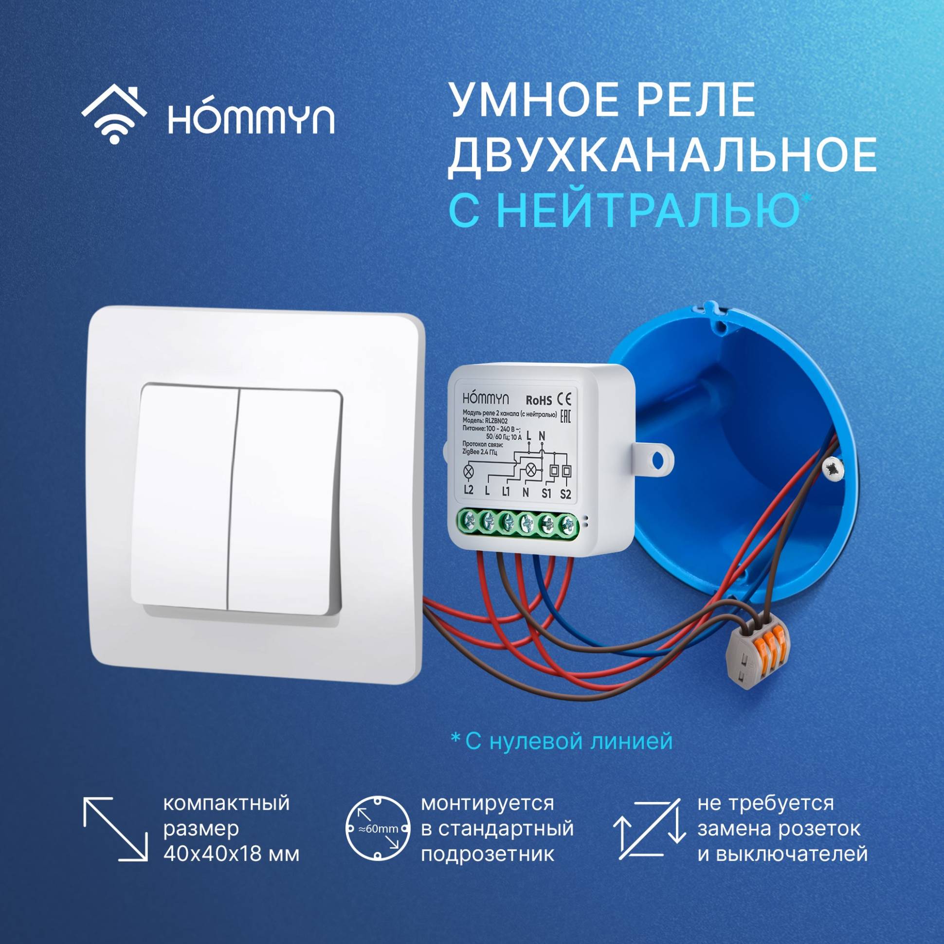 Hommyn Zigbee ռելեային մոդուլ 2 ալիք (չեզոքով) RLZBN02