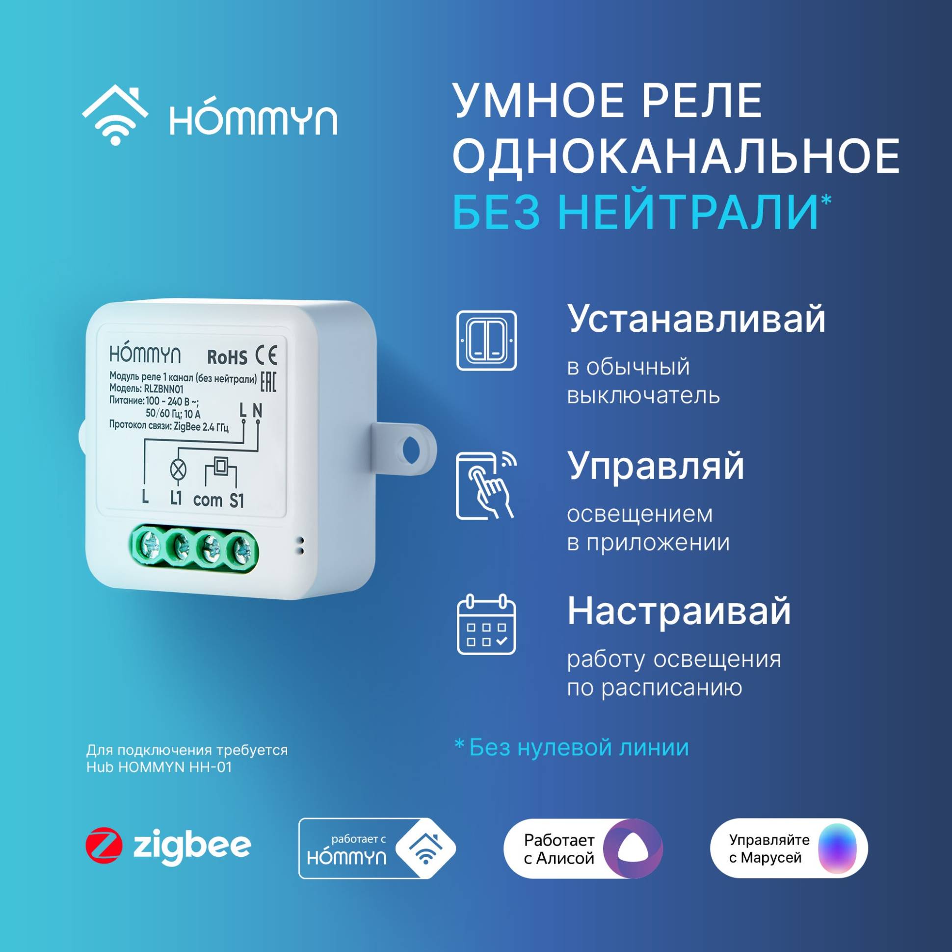 Hommyn Zigbee ռելեային մոդուլ 1 ալիք (առանց չեզոքի) RLZBNN01