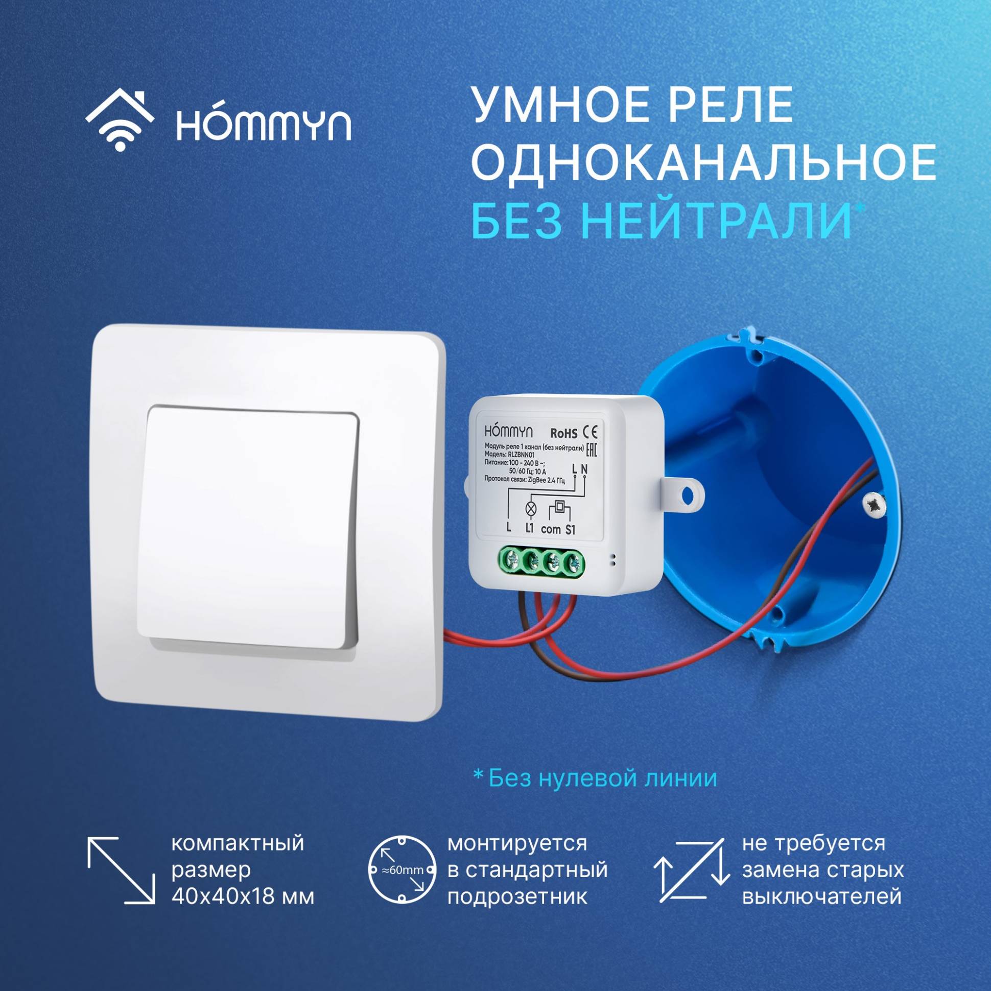 Hommyn Zigbee ռելեային մոդուլ 1 ալիք (առանց չեզոքի) RLZBNN01