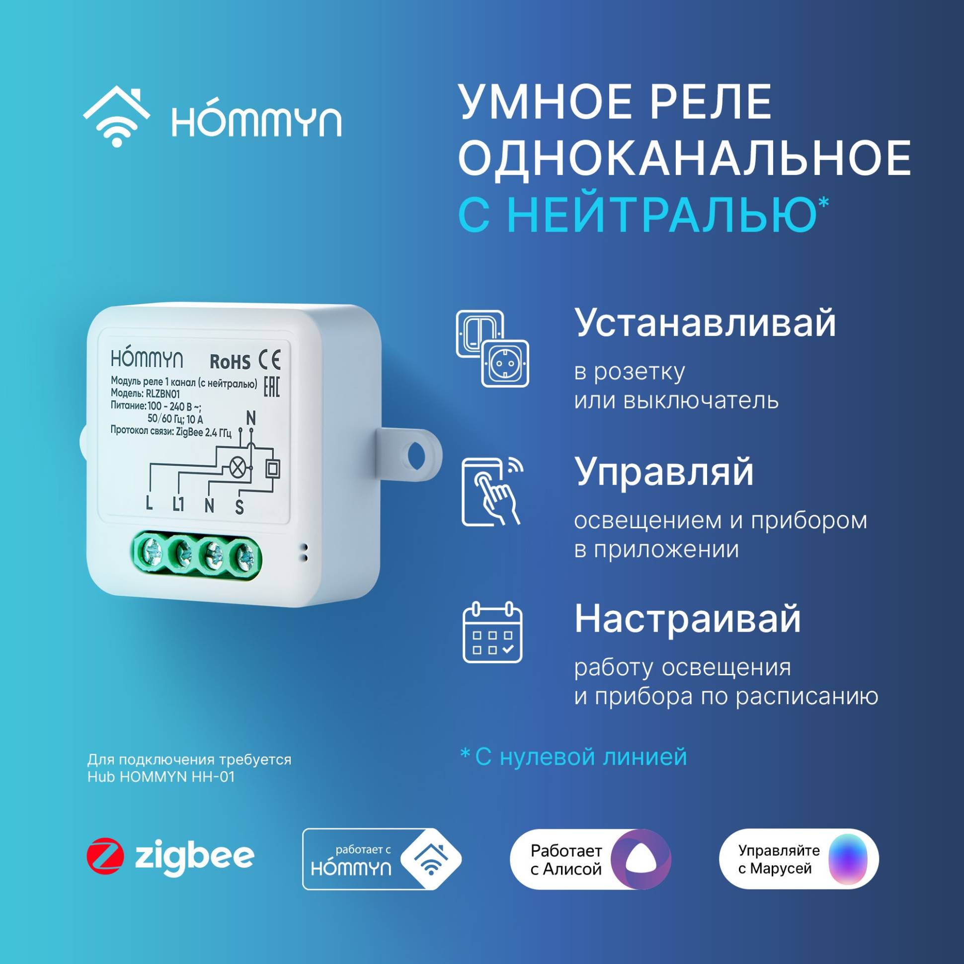 Hommyn Zigbee ռելեային մոդուլ 1 ալիք (չեզոքով) RLZBN01