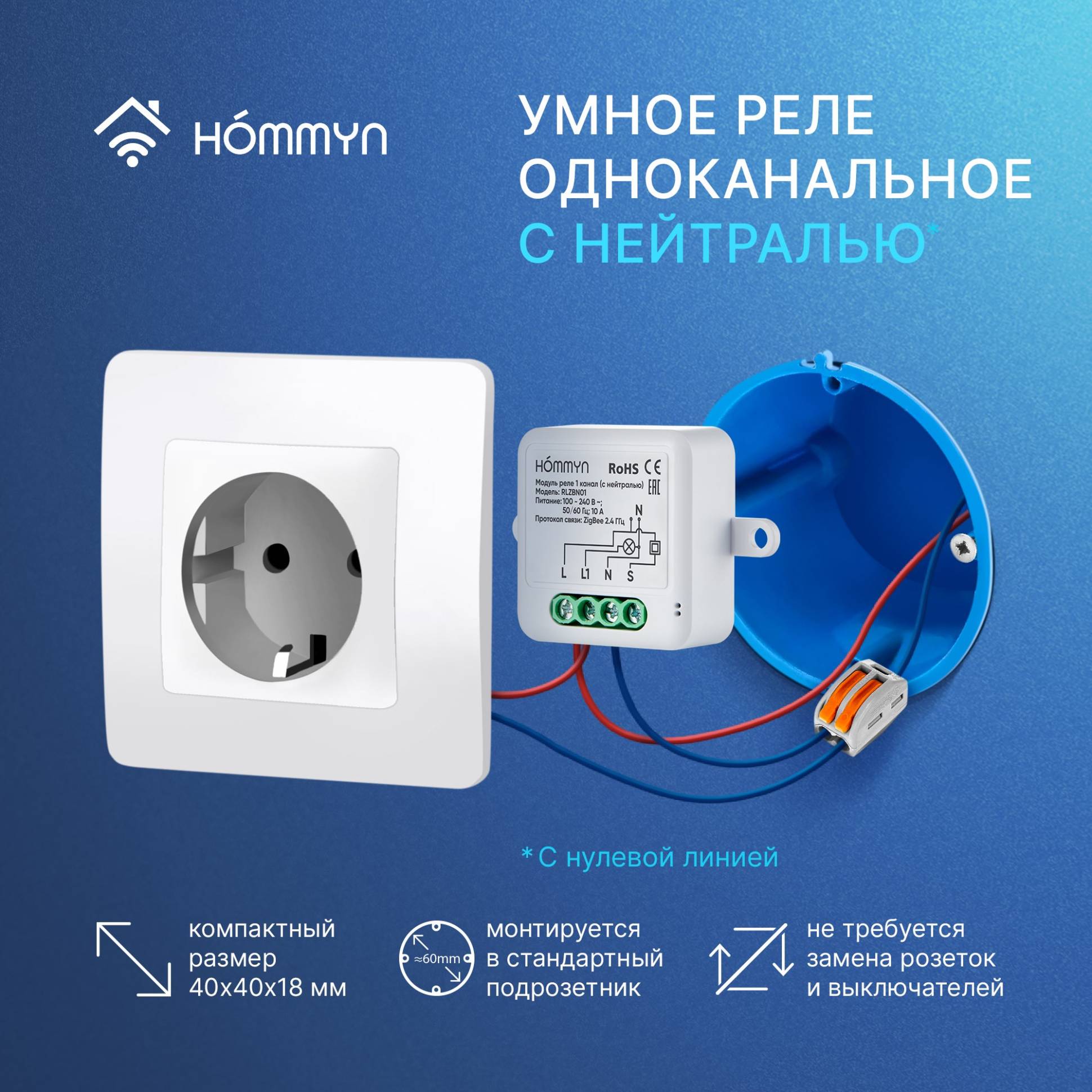 Hommyn Zigbee ռելեային մոդուլ 1 ալիք (չեզոքով) RLZBN01