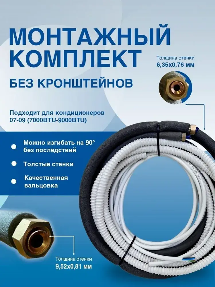 Օդորակիչի տեղադրման հավաքածու 9 մ. առանց փակագծերի, օդորակիչի ուղի